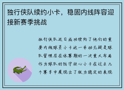独行侠队续约小卡，稳固内线阵容迎接新赛季挑战