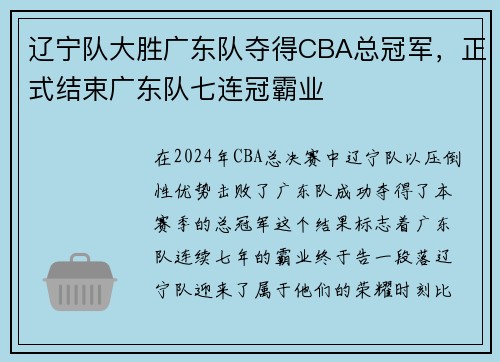 辽宁队大胜广东队夺得CBA总冠军，正式结束广东队七连冠霸业