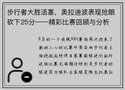 步行者大胜活塞，奥拉迪波表现抢眼砍下25分——精彩比赛回顾与分析