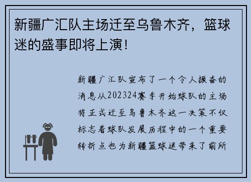 新疆广汇队主场迁至乌鲁木齐，篮球迷的盛事即将上演！