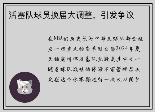 活塞队球员换届大调整，引发争议