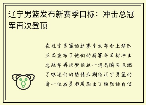 辽宁男篮发布新赛季目标：冲击总冠军再次登顶