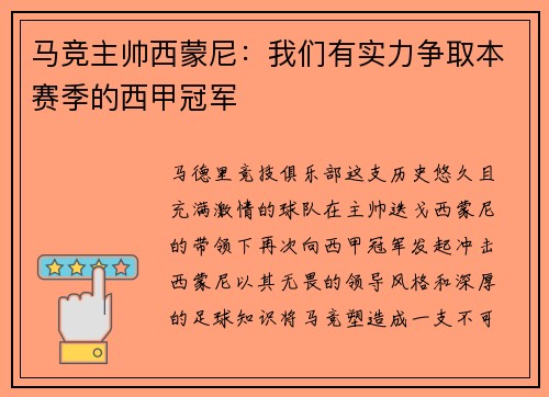 马竞主帅西蒙尼：我们有实力争取本赛季的西甲冠军