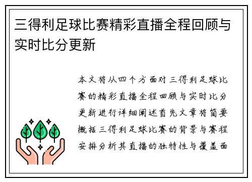 三得利足球比赛精彩直播全程回顾与实时比分更新