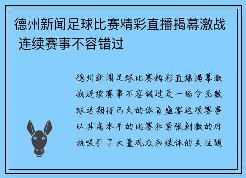 德州新闻足球比赛精彩直播揭幕激战 连续赛事不容错过