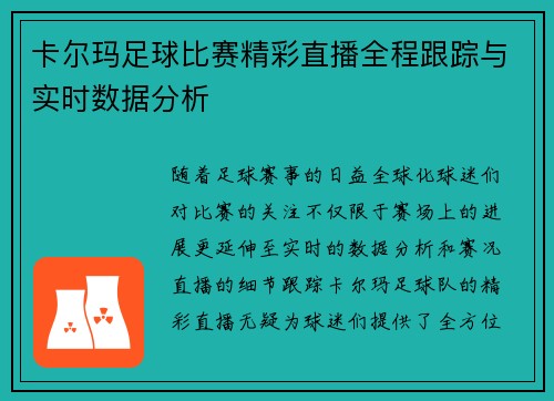 卡尔玛足球比赛精彩直播全程跟踪与实时数据分析