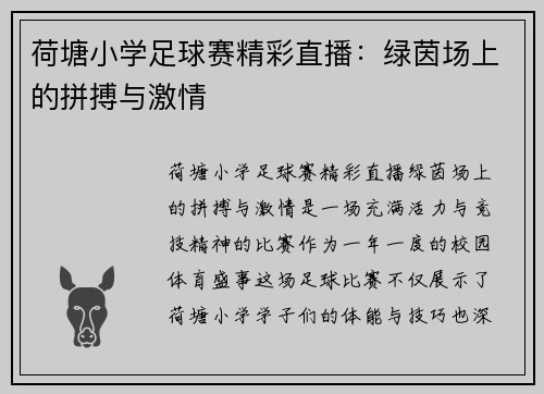 荷塘小学足球赛精彩直播：绿茵场上的拼搏与激情