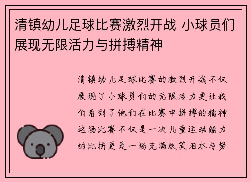 清镇幼儿足球比赛激烈开战 小球员们展现无限活力与拼搏精神